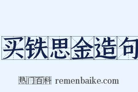 买铁思金造句是什么意思的图片